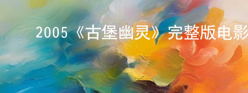﻿丁财的个人主页,﻿2005《古堡幽灵》完整版电影/在线观看/百度云-美剧天堂